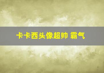 卡卡西头像超帅 霸气